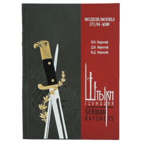 Штыки Германии (Модели S71/84 – kS98). Книга в кожаном переплете